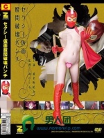 セクシー仮面 股間破壊パンチ 波多野結衣