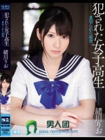 犯された女子校生 裏切られた純愛 緒川りお