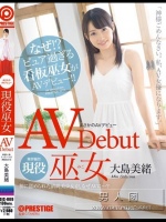 まさかのAVデビュー 現役巫女 大島美緒