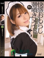 快感おもらし潮噴きメイド Rio