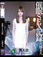 催眠SEX記録 大橋未久