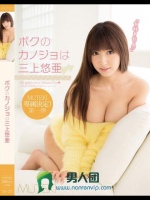 ボクのカノジョは三上悠亜