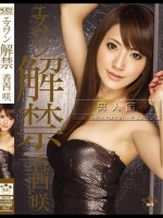 エスワン解禁 香西咲