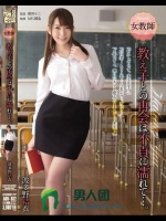 女教師 教え子との再会は不貞に濡れて…。 波多野結衣