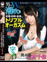 男のW潮吹き 前潮?射精?後潮のトリプルオーガズム 有村千佳