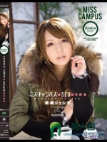 ミスキャンパスはSEXが大好き 希崎ジェシカ