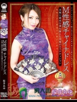 M性感チャイナドレス 桜井あゆ 美貌と絶技を兼ね備えた究極のエステティシャン