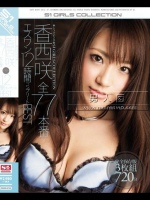 香西咲 全77本番 エスワン12時間コンプリートBEST