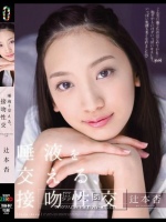 唾液を交える、接吻性交 辻本杏
