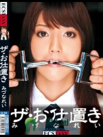 ザ?お仕置き みづなれい