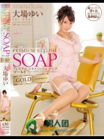 プレミアム スタイリッシュソープ ゴールド 大場ゆい