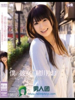 僕の彼女は緒川りお-彼氏目線で2人きりの温泉旅行-