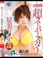 超スーパースター 星美りか