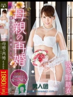 母親の再婚 僕の親友と結婚した母 波多野結衣