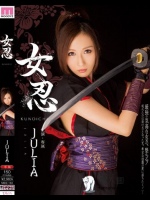 女忍 JULIA