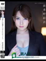 凛々しい秘書といやらしいセックス インテリ美女と肉体関係 波多野結衣