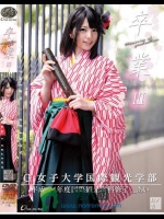 卒業 III 其ノ壱 上原亜衣