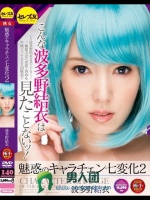 魅惑のキャラチェン七変化2 波多野結衣