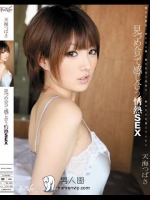 見つめ合って感じ合う情熱SEX 天海つばさ