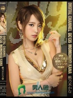 DIGITAL CHANNEL DC 135 シリーズ史上最強ハードコンテンツ！