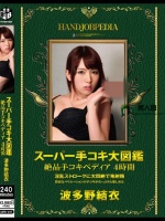 スーパー手コキ大図鑑 絶品手コキペディア 4時間 波多野結衣
