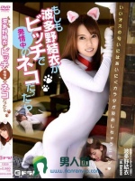 もしも波多野結衣がビッチで発情中のネコだったら