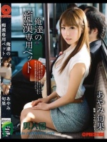 俺達の痴漢専用ペット あやみ旬果