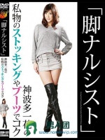 「脚ナルシスト」神波多一花の私物のストッキングやブーツでコク