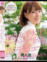 現役女子大生！！ 照れカワ、ふんわり18歳 AVデビュー！！ 初川みなみ