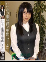 いいなり事務員に中出し 1 あい