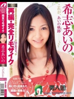 【復刻版】New Comer 希志あいの