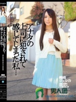 アナタの上司に犯されて感じてしまった私… 希崎ジェシカ