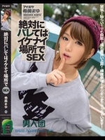 絶対にバレてはイケナイ場所でSEX 希美まゆ