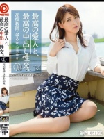 最高の愛人と、最高の中出し性交。1