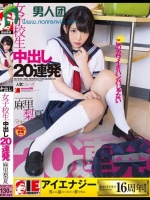 麻里梨夏 女子校生 中出し20連発