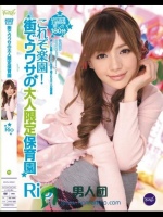 これぞ楽園！街でウワサの大人限定保育園 Rio