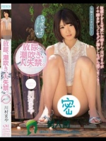 放尿、潮吹き、大失禁。 川村まや