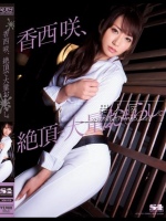 香西咲、絶頂で大量おもらし。