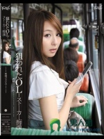 狙われたOL…ストーカー痴漢 希崎ジェシカ