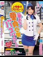 上原亜衣プロデュース 筆おろし童貞卒業バスツアー！！