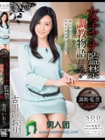 女子アナ監禁調教物語 古川いおり