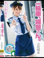 一輪車、婦警さん。 パトロールアッキー！出動します！ 吉沢明歩