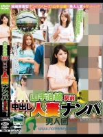 山手沿線駅前中出し人妻ナンパ 代々木?新宿で見つけた爛漫美人若妻を口説き落とす！！</a>