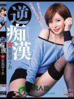 逆痴漢 里美ゆりあ