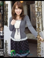 夫を裏切りたくなかったのに。 波多野結衣