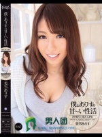 僕とありすの甘～い性活 美雪ありす