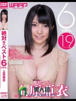 絶対！！ベスト 6じかん。 上原亜衣