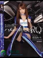 ハメられた新人美女RQ 断り切れず枕営業を虐げられる美裸体 希島あいり