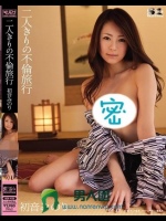 二人きりの不倫旅行 初音みのり