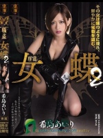 怪盗 女蝶2 希島あいり